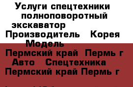 Услуги спецтехники (полноповоротный экскаватор) Hyundai 170 › Производитель ­ Корея › Модель ­ Hyundai - Пермский край, Пермь г. Авто » Спецтехника   . Пермский край,Пермь г.